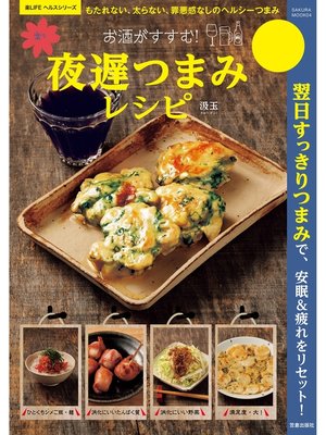 cover image of お酒がすすむ!楽々夜遅つまみレシピ